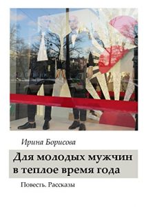 Descargar Для молодых мужчин в тёплое время года: Повесть. Рассказы pdf, epub, ebook