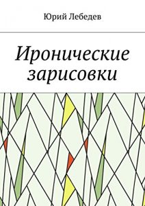 Descargar Иронические зарисовки pdf, epub, ebook