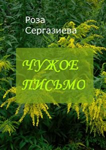 Descargar Чужое письмо: (серия “Аквамарин”) pdf, epub, ebook