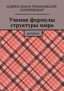 Descargar Учение формулы структуры мира: Духовное pdf, epub, ebook