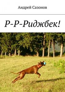 Descargar Р-Р-Риджбек! pdf, epub, ebook