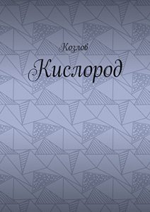 Descargar Кислород pdf, epub, ebook