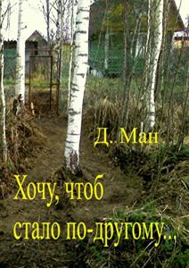 Descargar Хочу, чтоб стало по-другому… pdf, epub, ebook