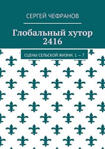 Descargar Глобальный хутор 2416: Сцены сельской жизни. 1-7 pdf, epub, ebook