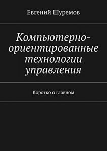 Descargar Компьютерно-ориентированные технологии управления: Коротко о главном pdf, epub, ebook
