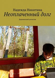 Descargar Неоплаченный долг: Деревенский детектив pdf, epub, ebook
