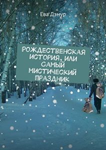 Descargar Рождественская история, или Самый мистический праздник pdf, epub, ebook