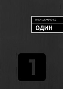 Descargar Один pdf, epub, ebook