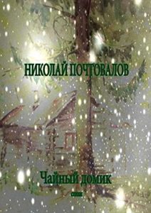 Descargar Чайный домик: Стихи pdf, epub, ebook
