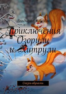 Descargar Приключения Озорули и Хитрули: Сказки-обучалки pdf, epub, ebook