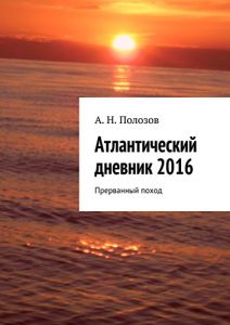 Descargar Атлантический дневник 2016: Прерванный поход pdf, epub, ebook