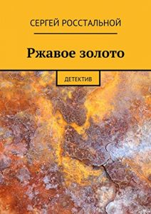 Descargar Ржавое золото: Детектив pdf, epub, ebook