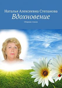 Descargar Вдохновение: Сборник стихов pdf, epub, ebook