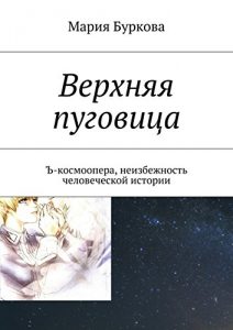 Descargar Верхняя пуговица: Ъ-космоопера, неизбежность человеческой истории pdf, epub, ebook