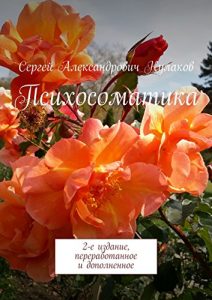 Descargar Психосоматика: 2-е издание, переработанное и дополненное pdf, epub, ebook