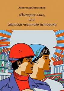 Descargar «Империя зла», или Записки честного историка pdf, epub, ebook
