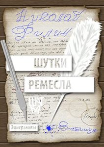 Descargar Шутки ремесла pdf, epub, ebook