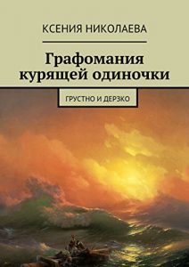 Descargar Графомания курящей одиночки: Грустно и дерзко pdf, epub, ebook