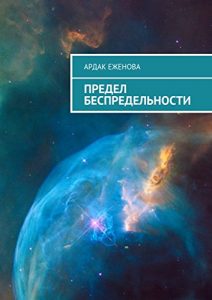 Descargar Предел беспредельности pdf, epub, ebook