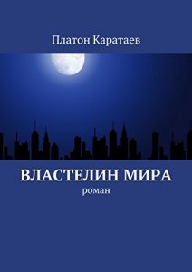Descargar Властелин мира: Роман pdf, epub, ebook