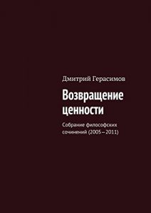 Descargar Возвращение ценности: Собрание философских сочинений (2005-2011) pdf, epub, ebook
