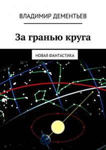 Descargar За гранью круга: Новая фантастика pdf, epub, ebook