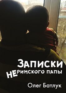 Descargar Записки неримского папы pdf, epub, ebook