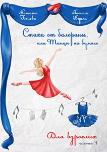 Descargar Стихи от балерины, или Танцы на бумаге: Для взрослых. Часть 1 pdf, epub, ebook