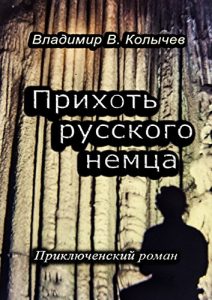 Descargar Прихоть русского немца: Приключенческий роман pdf, epub, ebook