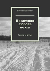 Descargar Последняя любовь поэта: Стихи и песни pdf, epub, ebook