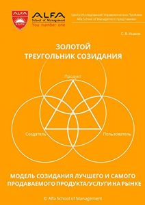 Descargar Золотой треугольник созидания: Модель созидания лучшего и самого продаваемого продукта/услуги на рынке pdf, epub, ebook