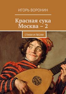 Descargar Красная сука Москва – 2: Стихи и песни pdf, epub, ebook