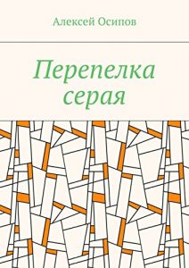 Descargar Перепелка серая pdf, epub, ebook