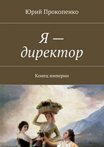 Descargar Я – директор: Конец империи pdf, epub, ebook