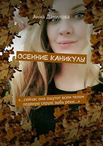 Descargar Осенние каникулы: «…Сейчас она ощутит всем телом ледяную серую зыбь реки…» pdf, epub, ebook