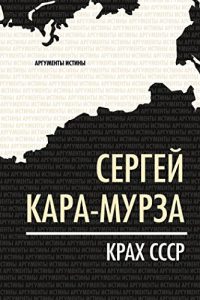 Descargar Крах СССР pdf, epub, ebook