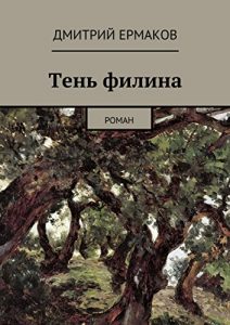 Descargar Тень филина: Роман pdf, epub, ebook