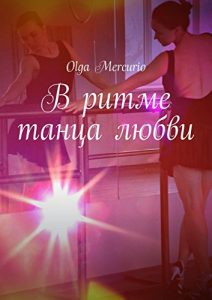 Descargar В ритме танца любви pdf, epub, ebook