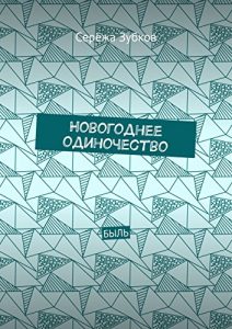 Descargar Новогоднее одиночество: Быль pdf, epub, ebook