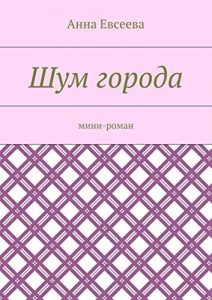 Descargar Шум города: Мини-роман pdf, epub, ebook