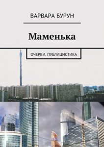 Descargar Маменька: Очерки, публицистика pdf, epub, ebook