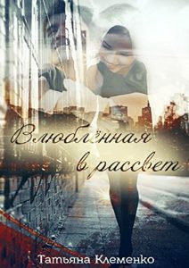Descargar Влюблённая в рассвет pdf, epub, ebook