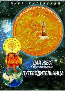 Descargar ДАЙ ЖЕСТ: межгалактическая ПУТЕВОДИТЕЛЬНИЦА pdf, epub, ebook