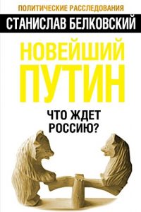 Descargar Новейший Путин. Что ждет Россию? pdf, epub, ebook