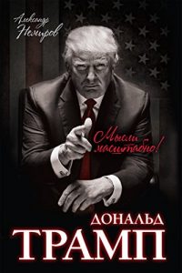 Descargar Дональд Трамп. Мысли масштабно pdf, epub, ebook