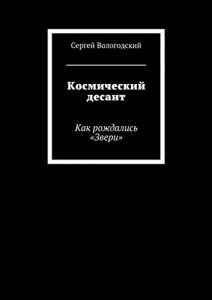 Descargar Космический десант: Как рождались «Звери» pdf, epub, ebook