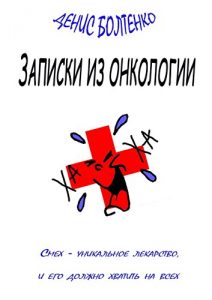 Descargar Записки из онкологии: Смех – уникальное лекарство, и его должно хватить на всех pdf, epub, ebook