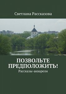 Descargar Позвольте предположить!: Рассказы-акварели pdf, epub, ebook