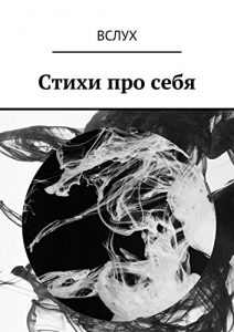 Descargar Вслух. Стихи про себя pdf, epub, ebook