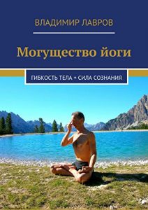 Descargar Могущество йоги: Гибкость тела + сила сознания pdf, epub, ebook